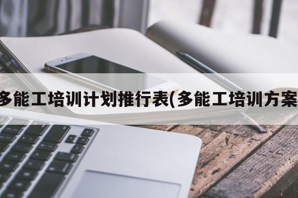 多能工培训计划推行表(多能工培训方案)