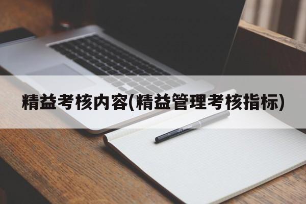 精益考核内容(精益管理考核指标)